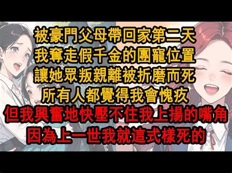 被豪門父母接回家的第一天 我不過是坐了一下假千金的位置|【枝枝心声】我长了一张和豪门妈妈一模一样的脸，可是顾家人却。